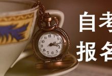 电子科技大学自考大专报名条件,什么时候报名自考?-电子科技大学自考