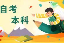 电子科技大学自考专业推荐-电子科技大学自考