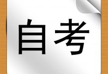 2021年电子科技大学自考-电子科技大学自考