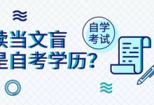 自考的用处大吗?-电子科技大学自考