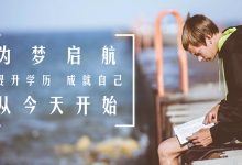 自考学习方法分享-电子科技大学自考