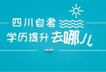 电子科技大学自考怎么复习备考?有哪些技巧和方法?-电子科技大学自考